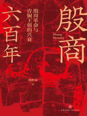 cover image of 殷商六百年